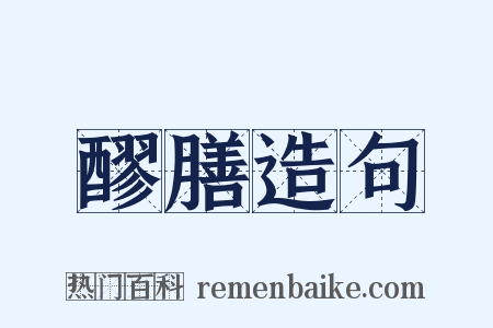 醪膳造句是什么意思的图片